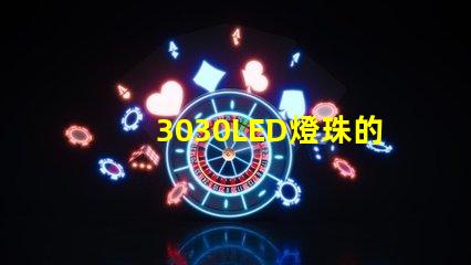 3030LED燈珠的焊接標(biāo)準(zhǔn)是什么？3030燈珠需要符合焊接要求才算合格產(chǎn)品？什么廠家的好？